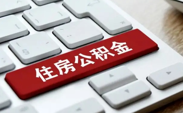 海安济南住房公积金销户提取流程（海安济南住房公积金离职提取流程）